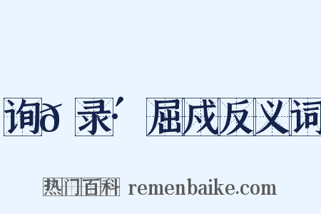 询𫇴录·屈戍反义词是什么意思的图片